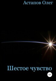 бесплатно читать книгу Шестое чувство автора Олег Астапов