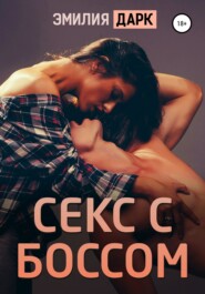 бесплатно читать книгу Секс с боссом автора  Эмилия Дарк