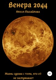бесплатно читать книгу Венера 2044 автора Алеся Михайлова