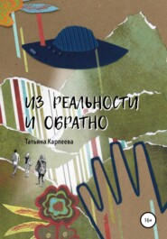 бесплатно читать книгу Из реальности и обратно автора Татьяна Карпеева