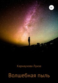 бесплатно читать книгу Волшебная пыль автора Луиза Карнаухова