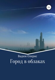бесплатно читать книгу Город в облаках автора Вадим Олерис
