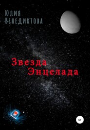 бесплатно читать книгу Звезда Энцелада автора Юлия Венедиктова