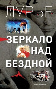 бесплатно читать книгу Зеркало над бездной автора Олег Лурье