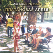 бесплатно читать книгу Платановая аллея автора Анатолий Мерзлов