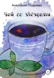 бесплатно читать книгу Чай со звёздами автора Анастасия Позднева