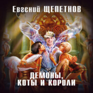 бесплатно читать книгу Демоны, коты и короли автора Евгений Щепетнов