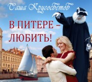 бесплатно читать книгу В Питере – любить! автора Саша Кругосветов