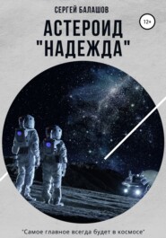 бесплатно читать книгу Астероид «Надежда» автора Сергей Балашов