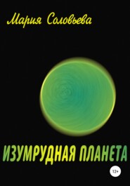 бесплатно читать книгу Изумрудная планета автора Мария Соловьева