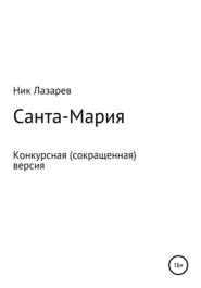 бесплатно читать книгу Санта Мария. Конкурсная версия автора  Ник Лазарев