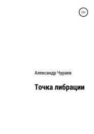 бесплатно читать книгу Точка либрации автора Александр Чураев