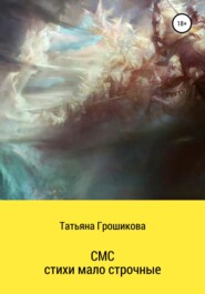 бесплатно читать книгу СМС-стихи малострочные автора Татьяна Грошикова