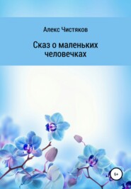 бесплатно читать книгу Сказ о маленьких человечках автора Алекс Чистяков
