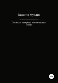 бесплатно читать книгу Записки ветерана космических войн автора Мухлис Гасанов