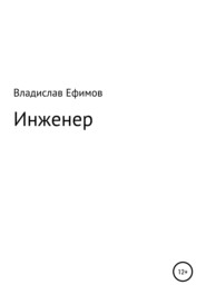 бесплатно читать книгу Инженер автора Владислав Ефимов