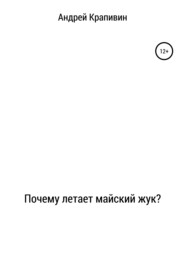 бесплатно читать книгу Почему летает майский жук? автора Андрей Крапивин