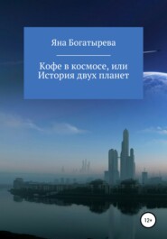 бесплатно читать книгу Кофе в космосе, или История двух планет автора Яна Богатырева