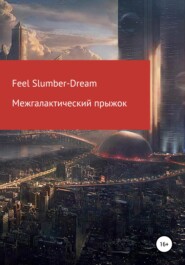 бесплатно читать книгу Межгалактический прыжок автора Feel Slumber-Dream