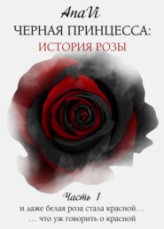 бесплатно читать книгу Черная Принцесса: История Розы. Часть 1 автора  AnaVi