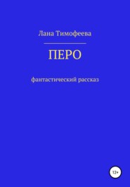 бесплатно читать книгу Перо автора Лана Тимофеева