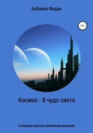 бесплатно читать книгу Космос – 8 чудо света автора Фидан Бабаева
