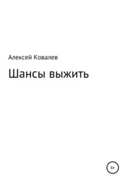 бесплатно читать книгу Шансы выжить автора Алексей Ковалев