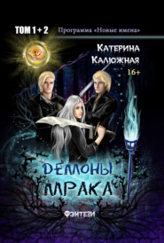 бесплатно читать книгу Демоны мрака автора Катерина Калюжная