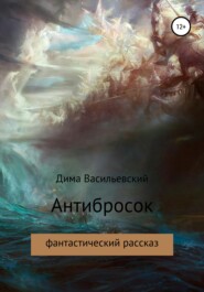 бесплатно читать книгу Антибросок автора  Дима Васильевский