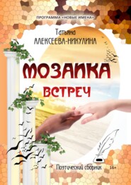 бесплатно читать книгу Мозаика встреч автора Татьяна Алексеева-Никулина
