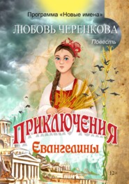 бесплатно читать книгу Приключения Евангелины автора Любовь Черенкова