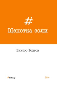 бесплатно читать книгу Щепотка соли автора Виктор Болгов