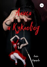 бесплатно читать книгу Алиса и Кукловод автора Алена Алферова