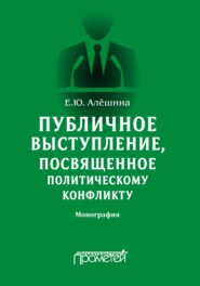 бесплатно читать книгу Публичное выступление, посвященное политическому конфликту автора Екатерина Алёшина
