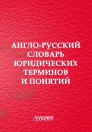 бесплатно читать книгу Англо-русский словарь юридических терминов и понятий автора Елена Закирова