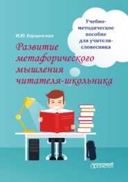 бесплатно читать книгу Развитие метафорического мышления читателя-школьника автора Марианна Борщевская