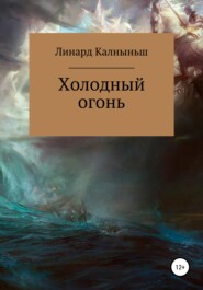 бесплатно читать книгу Холодный огонь автора Линард Калныньш