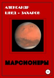 бесплатно читать книгу Марсионеры автора Александр Швед-Захаров