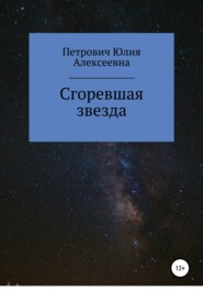 бесплатно читать книгу Сгоревшая звезда автора Юлия Петрович