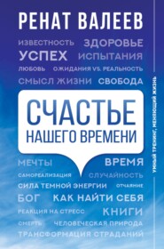 бесплатно читать книгу Счастье нашего времени автора Ренат Валеев