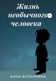 бесплатно читать книгу Жизнь необычного человека автора Анна Буланкина