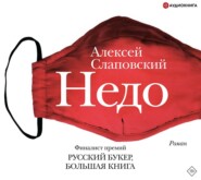 бесплатно читать книгу Недо автора Алексей Слаповский