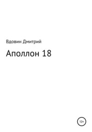 бесплатно читать книгу Аполлон 18 автора Дмитрий Вдовин