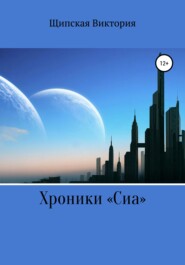 бесплатно читать книгу Хроники «Сиа» автора Виктория Щипская