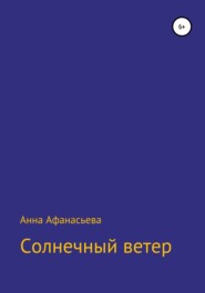 бесплатно читать книгу Солнечный ветер автора Анна Афанасьева
