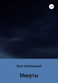 бесплатно читать книгу Минуты автора Илья Трембовецкий