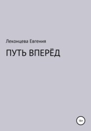 бесплатно читать книгу Путь вперёд автора Евгения Леконцева