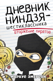 бесплатно читать книгу Дневник ниндзя-шестиклассника. Вторжение пиратов автора Маркус Эмерсон