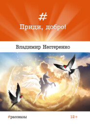бесплатно читать книгу Приди, добро! автора Владимир Нестеренко