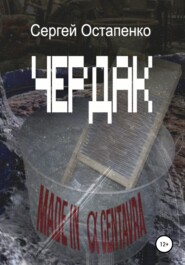 бесплатно читать книгу Чердак автора Сергей Остапенко